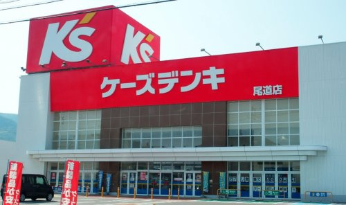 【家電製品】ケーズデンキ　尾道店まで433ｍ