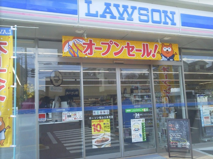 【コンビニエンスストア】ローソン　福山日吉台店まで1563ｍ