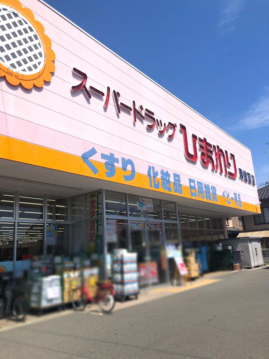 【ドラッグストア】ププレひまわり薬局尾道西店まで999ｍ