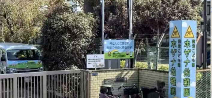 【幼稚園】認定こども園ホザナ幼稚園まで580ｍ
