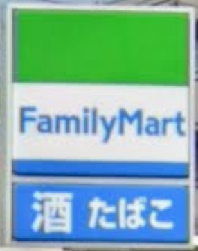 【コンビニエンスストア】ファミリーマートまで82ｍ