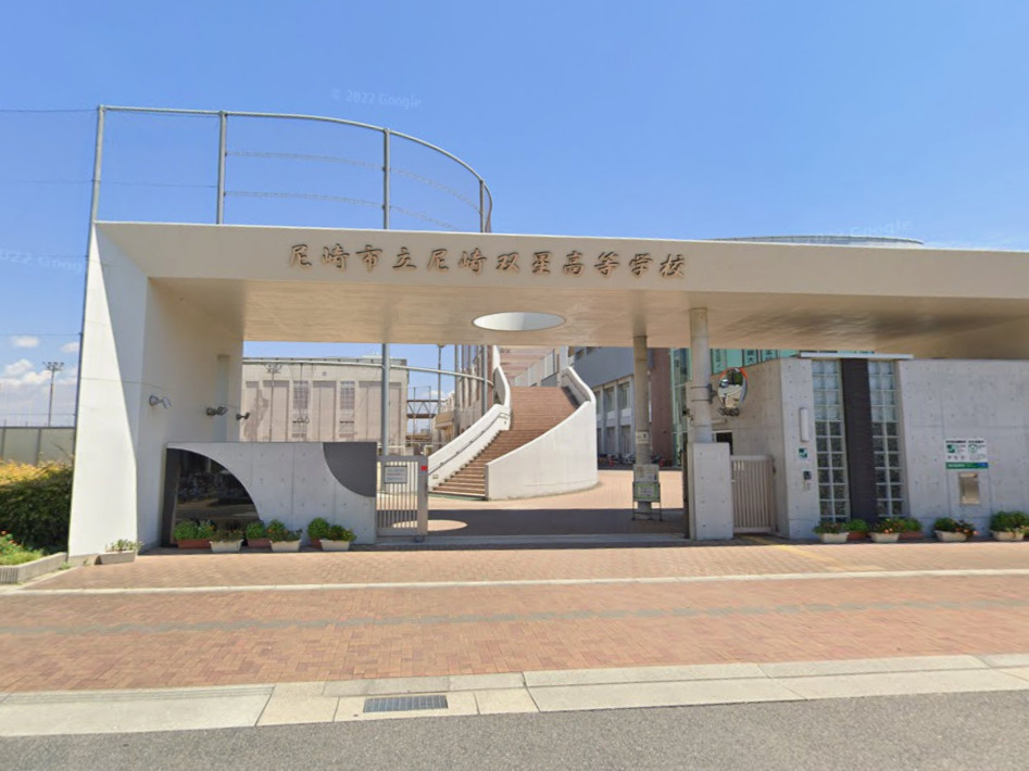 【高校】尼崎市立尼崎双星高校まで545ｍ
