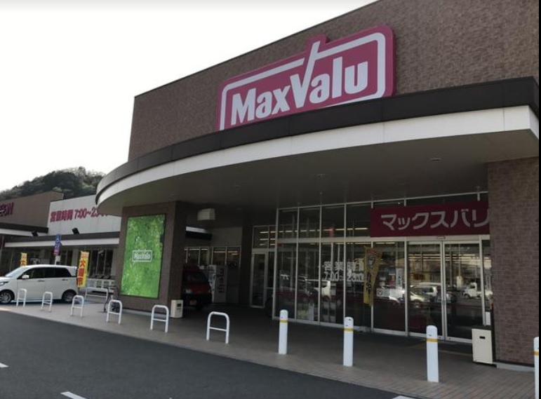 【スーパー】マックスバリュ菅生店まで4141ｍ