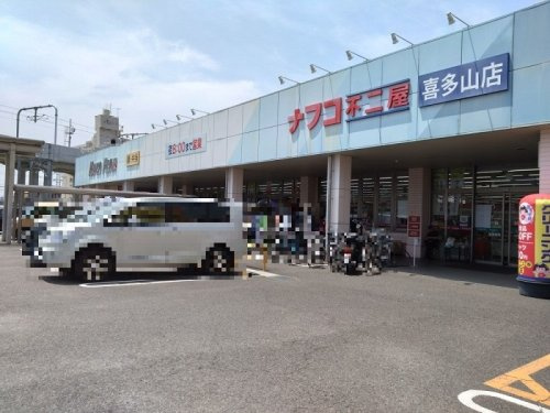 【スーパー】ナフコ不二屋喜多山店まで730ｍ
