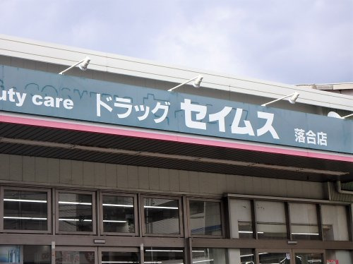 【ドラッグストア】ドラッグセイムス　落合店まで731ｍ