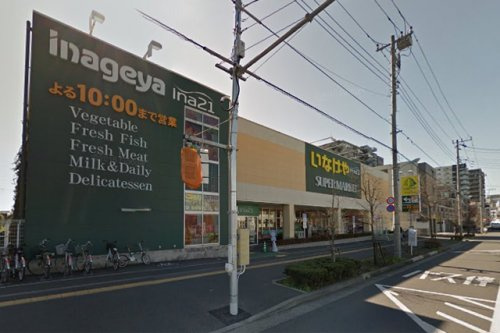【スーパー】いなげや日野栄町店まで855ｍ