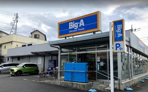 【スーパー】ビッグ・エー八王子長沼店まで1126ｍ