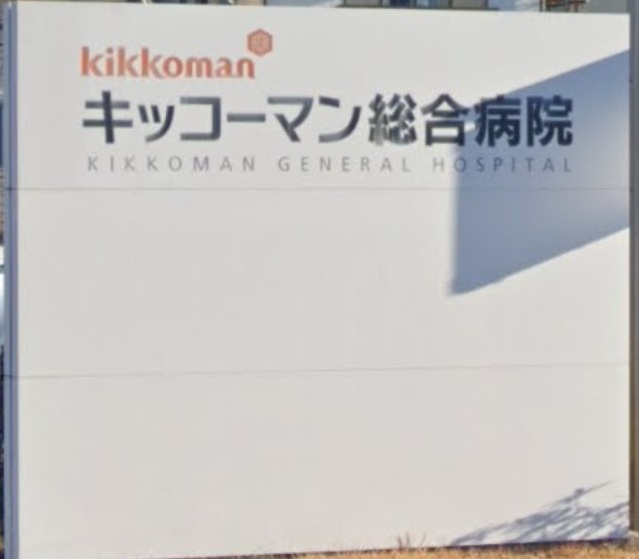 【総合病院】キッコーマン総合病院まで422ｍ