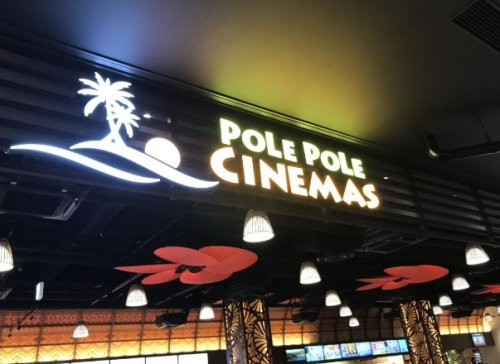 【映画館】ポレポレシネマズいわき小名浜まで2146ｍ