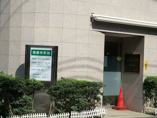 【クリニック】南麻布医院まで716ｍ