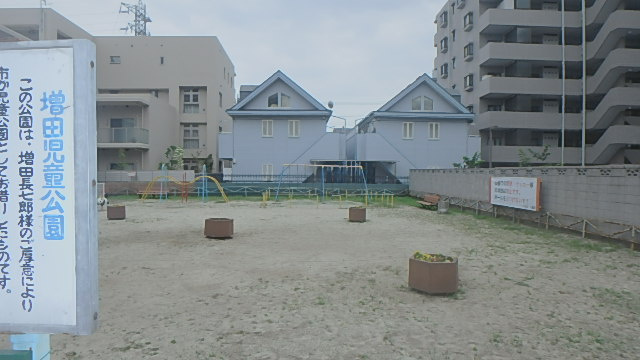 【公園】増田児童公園まで545ｍ