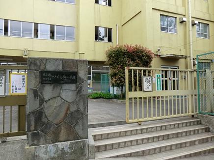 【小学校】つくし野小学校まで1077ｍ