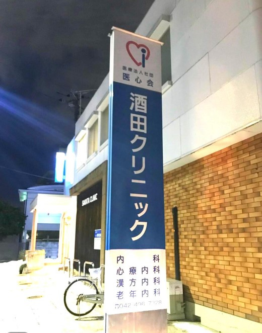 【クリニック】酒田クリニックまで1392ｍ