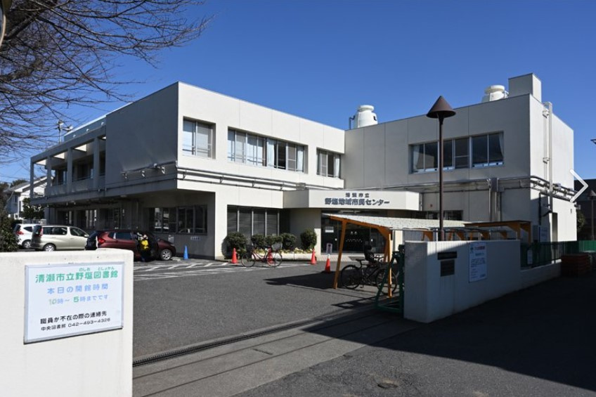 【図書館】清瀬市立野塩図書館まで970ｍ