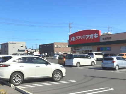 【ドラッグストア】クスリのアオキ　籠原南店まで1330ｍ
