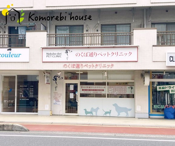 【動物病院】のくぼ通りペットクリニックまで171ｍ