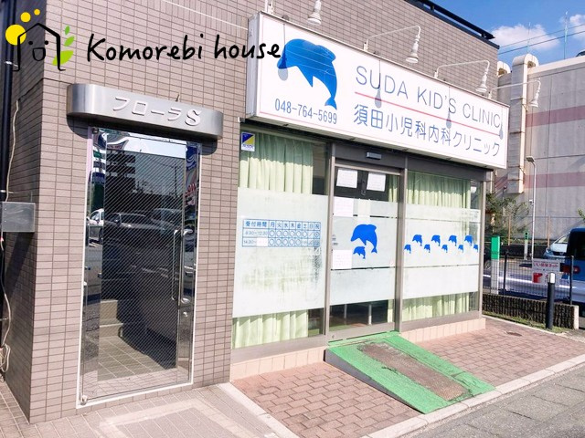 【小児科】須田小児科内科クリニックまで444ｍ