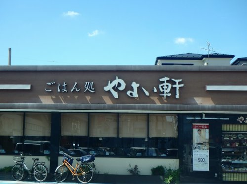 【和風料理】やよい軒　川口芝店まで1256ｍ