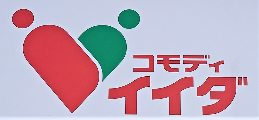 【スーパー】コモディイイダ　蕨店まで1245ｍ