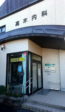 【内科】医療法人高木医院まで1477ｍ