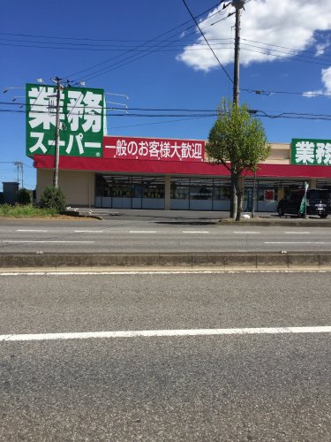 【スーパー】業務スーパー　土浦店まで529ｍ