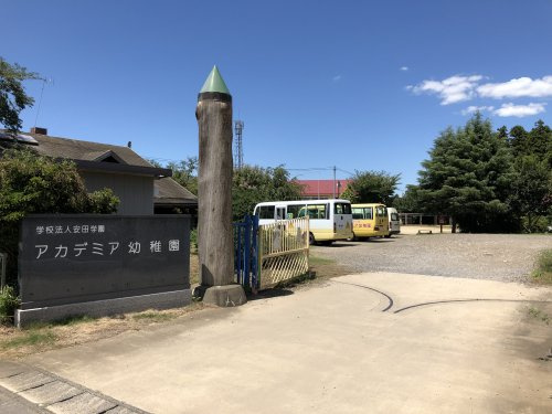 【幼稚園】アカデミア幼稚園まで1100ｍ