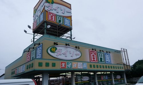 【生活雑貨店】ザ・ダイソー　土浦高津店まで1812ｍ