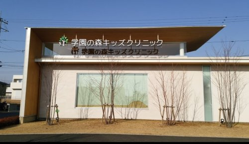 【クリニック】学園の森キッズクリニックまで1900ｍ