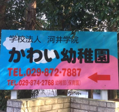 【幼稚園】かわい幼稚園まで555ｍ