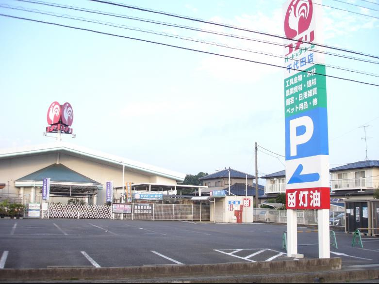 【ホームセンター】コメリハード＆グリーン千代田店まで1941ｍ