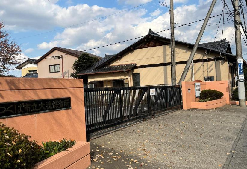 【保育園】つくば市立大穂保育所まで3059ｍ