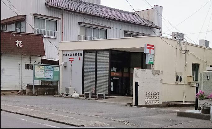 【郵便局】土浦下高津郵便局まで980ｍ