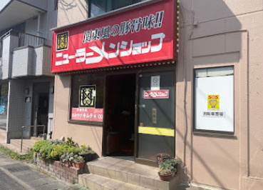 【ラーメン】ニューラーメンショップ南大野2丁目店まで849ｍ