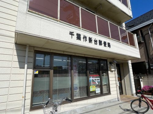 【郵便局】千葉作新台郵便局まで606ｍ