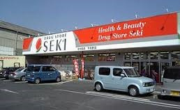 【ドラッグストア】ドラッグストア　セキ　中曽根店まで2036ｍ