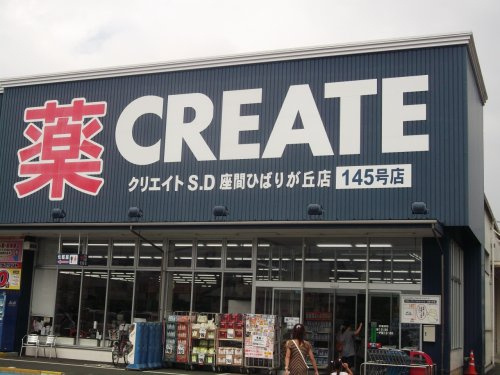 【ドラッグストア】クリエイトSD座間ひばりが丘店まで571ｍ