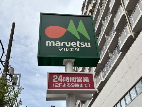 【スーパー】マルエツ　錦糸町店まで251ｍ
