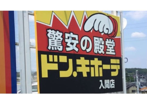 【ディスカウントショップ】ドン・キホーテ入間店まで4881ｍ