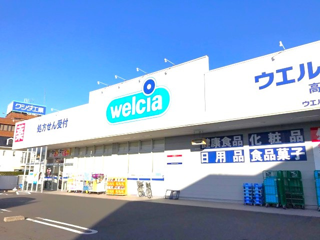 【ドラッグストア】ウエルシア高崎貝沢店 まで741ｍ
