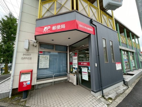 【郵便局】羽村小作台郵便局まで863ｍ