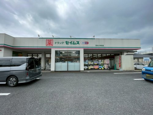 【ドラッグストア】ドラッグセイムス　羽村小作台店まで647ｍ