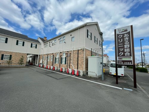 【総合病院】あきる野総合クリニックまで1529ｍ