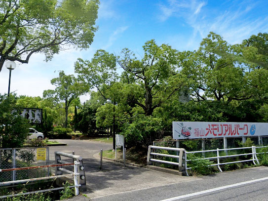 【遊園地】福山メモリアルパークまで1358ｍ
