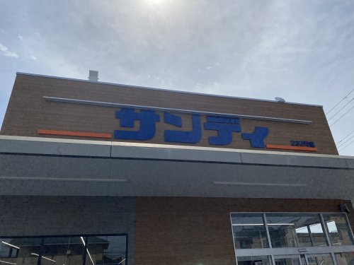 【スーパー】サンディ　神戸白水店まで1369ｍ