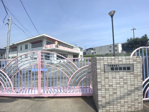 【保育園】福田保育園まで794ｍ
