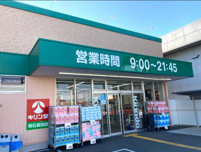 【ドラッグストア】キリン堂明石森田店まで1100ｍ