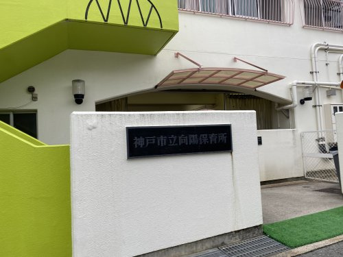 【保育園】向陽保育所まで640ｍ