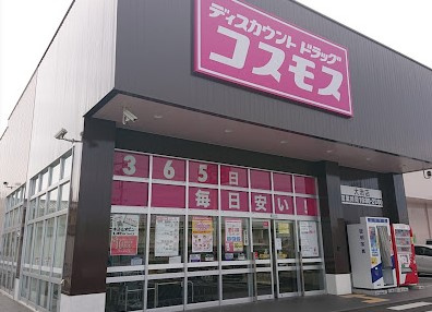 【ドラッグストア】ドラッグストアコスモス　大治店まで1831ｍ