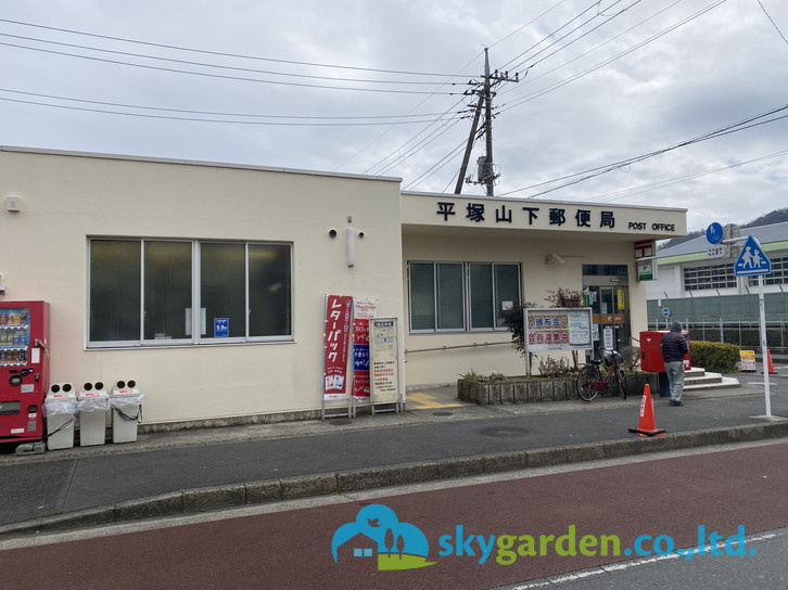 【郵便局】平塚山下郵便局まで408ｍ