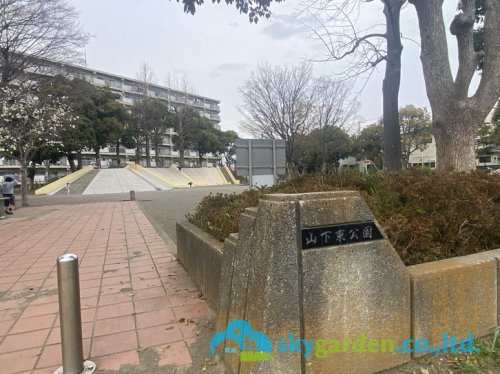 【公園】山下東公園まで235ｍ
